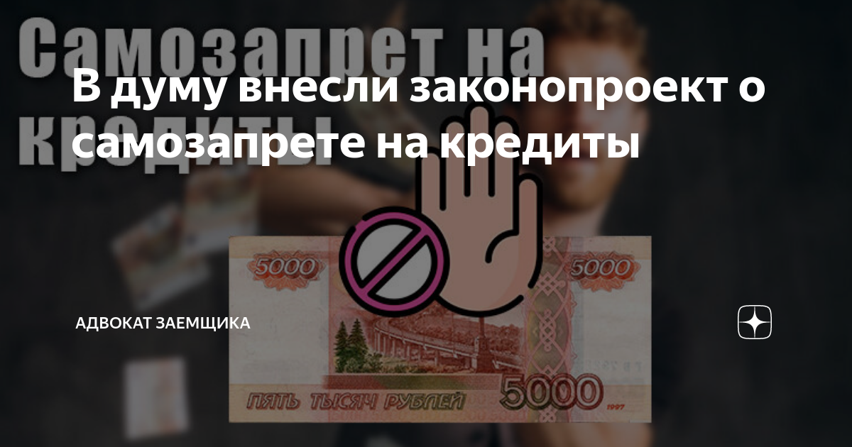 Самозапрет на микрозаймы. Самозапрет на кредиты. Самозапрет на кредиты когда вступит в силу закон. Картинка на самозапрете на кредит