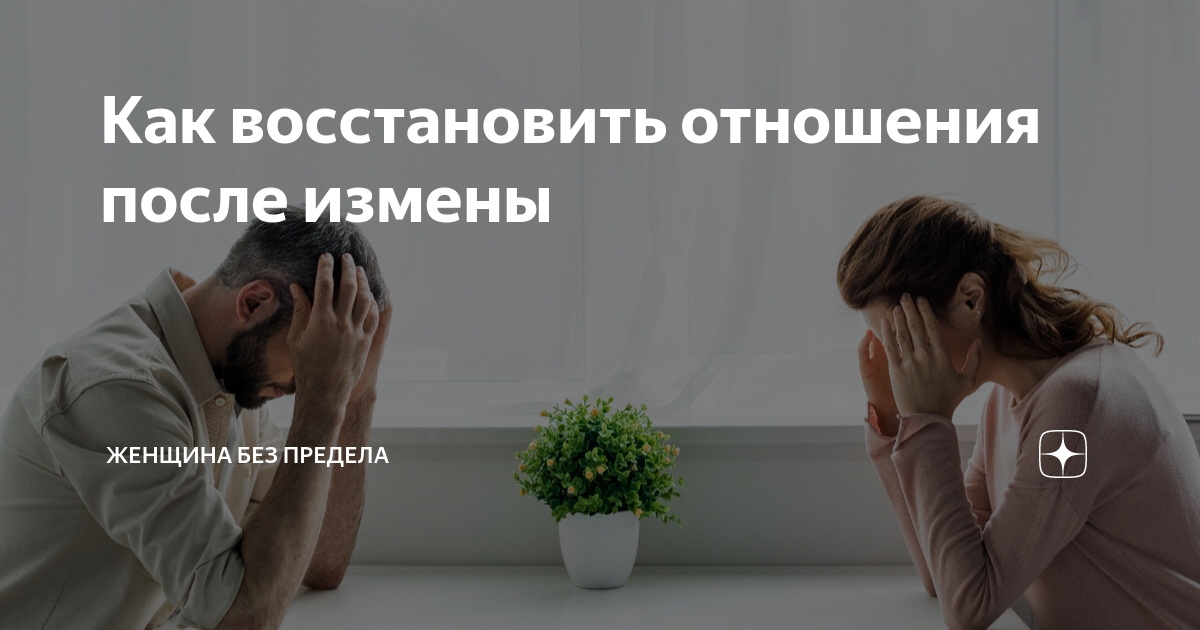 Отношения восстановятся. Как восстановить отношения после измены. Изменилось отношение мужа. Закрыть отношения. Возобновляет отношения Мудрый,.