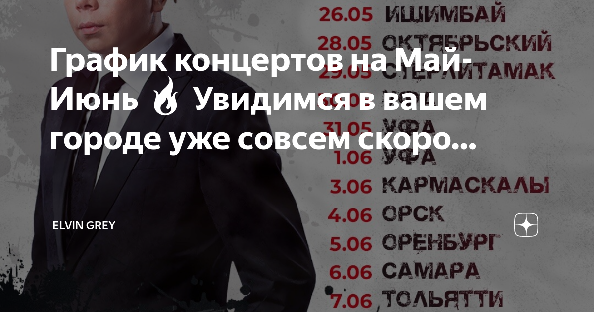 Гастрольный график шамана на 2025