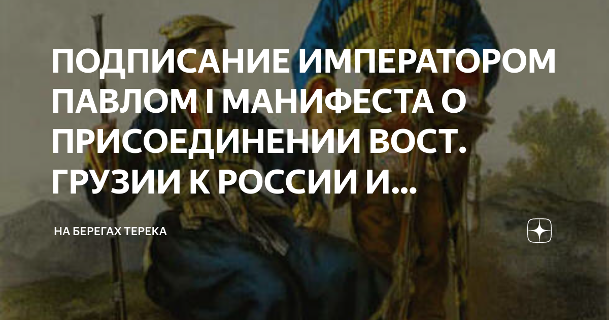 ПОДПИСАНИЕ ИМПЕРАТОРОМ ПАВЛОМ I МАНИФЕСТА О ПРИСОЕДИНЕНИИ ВОСТ. ГРУЗИИ ...