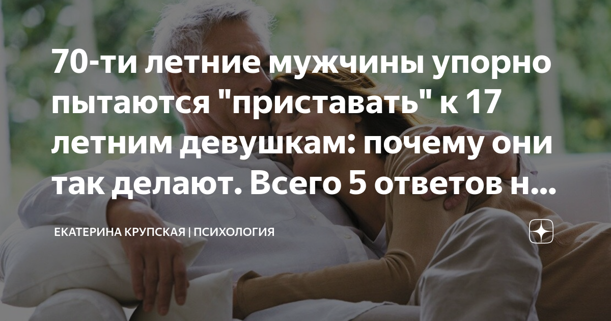 70-ти летние мужчины упорно пытаются приставать к 17 летним девушкам