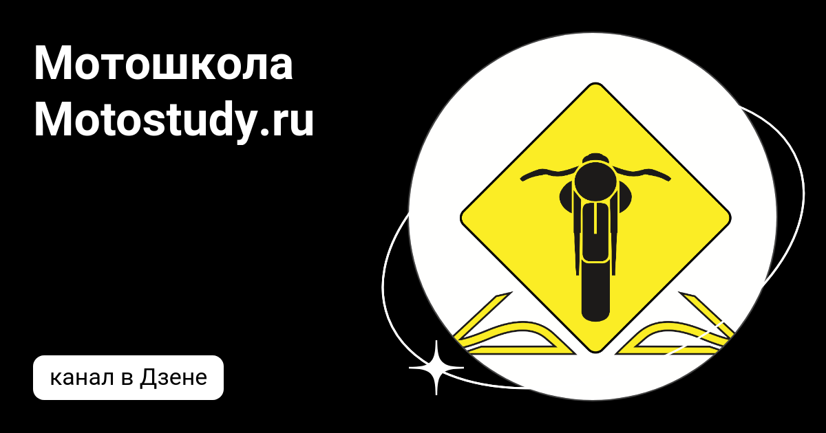 Мотошкола Motostudy.ru | Дзен