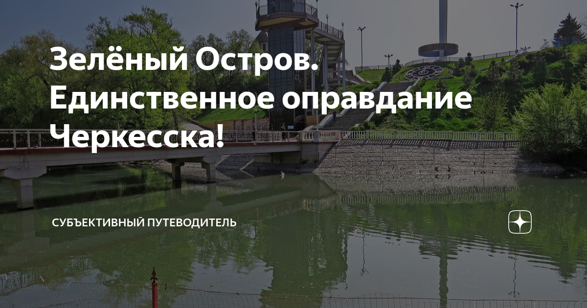 Зеленый остров черкесск новые фото