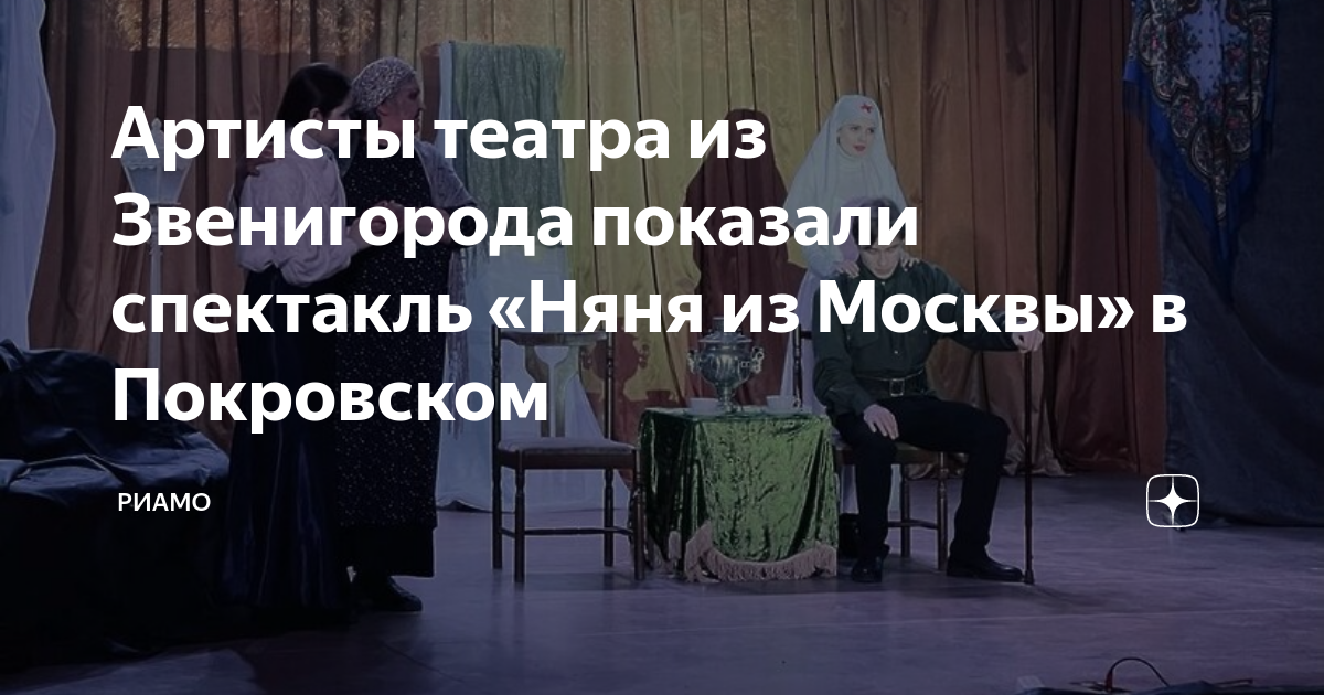 Артисты театра из Звенигорода показали спектакль «Няня из Москвы» в ...