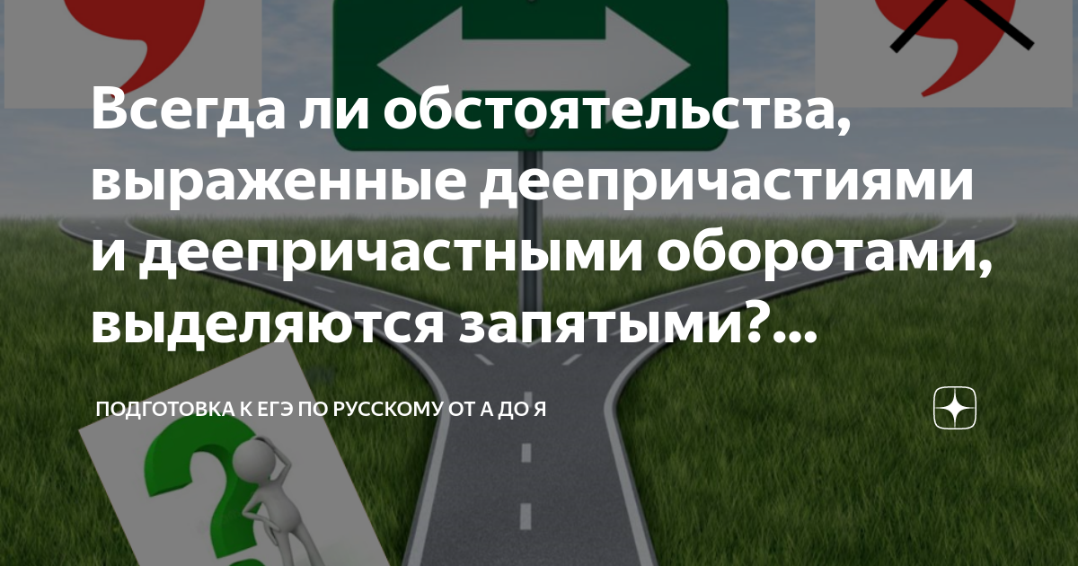 Всегда ли обстоятельства, выраженные деепричастиями и деепричастными ...