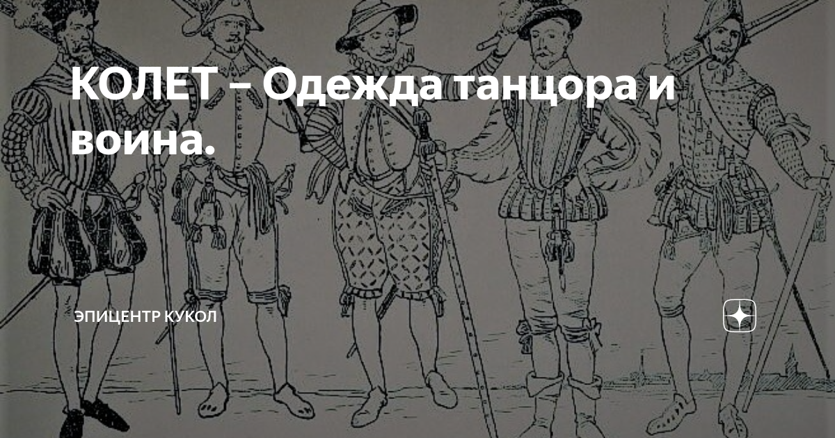 Колет читать. Колетт одежда. колет одежда. рисунок колет. колет кавалергардии.