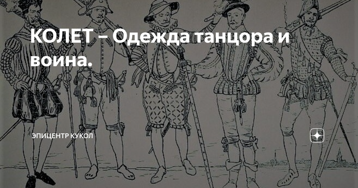 Колетт одежда. Колет одежда. Рисунок колет. Колет кавалергардии.