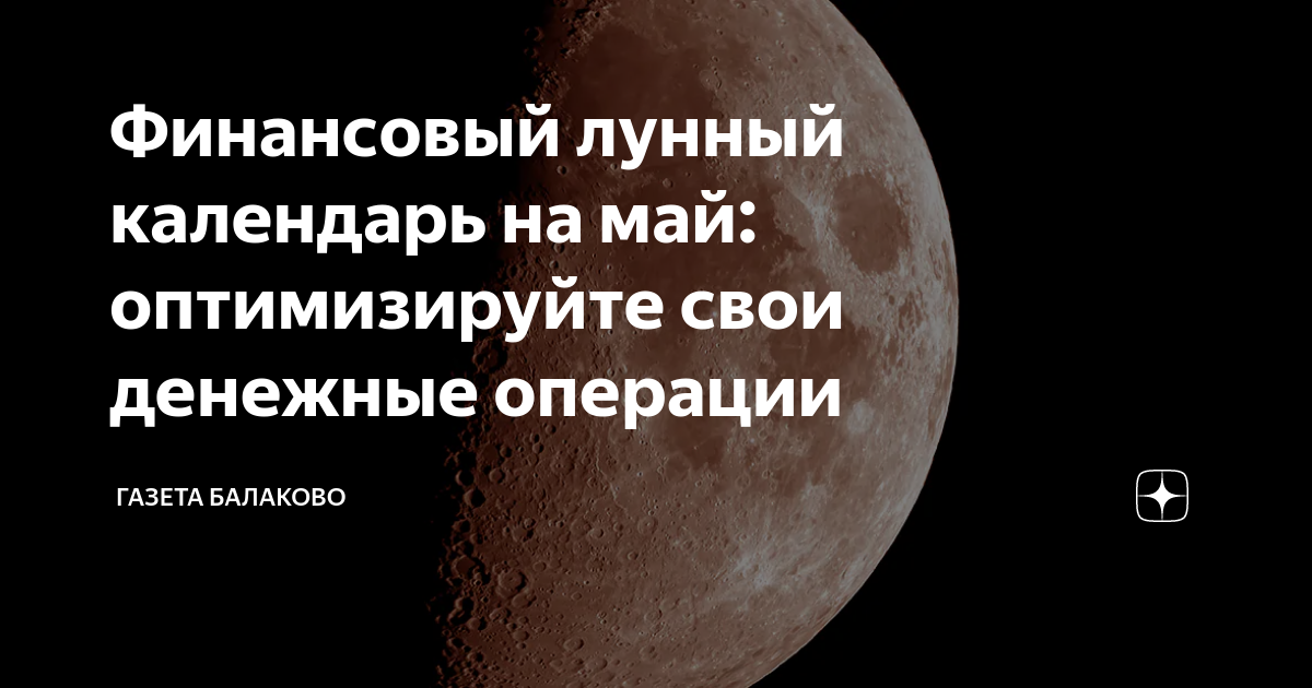 Лунный календарь финансов на август. Полнолуние в мае. 5 Мая полнолуние. Фаза Луны 1 апреля
