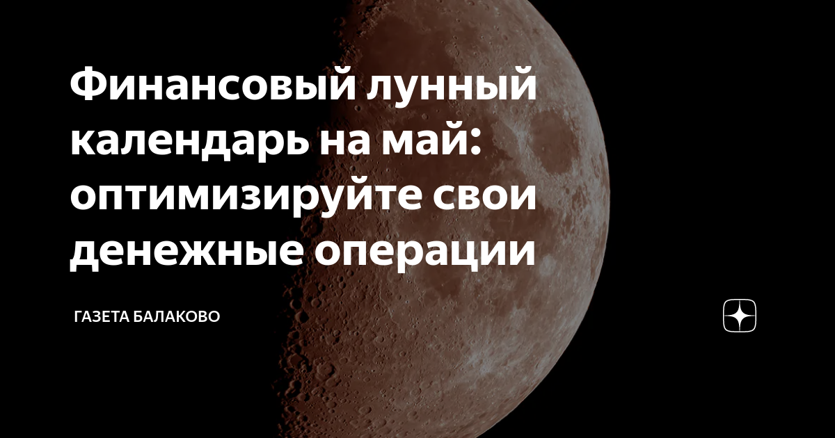 Лунный календарь финансов на сентябрь 2024. Полнолуние в мае. 5 Мая полнолуние. Фаза Луны 1 апреля.