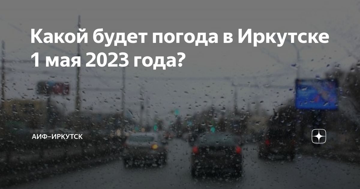 Погода в иркутске на 2024. Погода Иркутск. Иркутск погода Иркутск. Погода в Иркутске на 10 дней. Погода Иркутск сейчас.