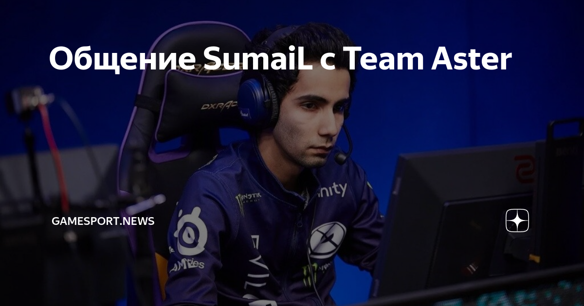 Что такое gamesport. SUMAIL Team Aster.