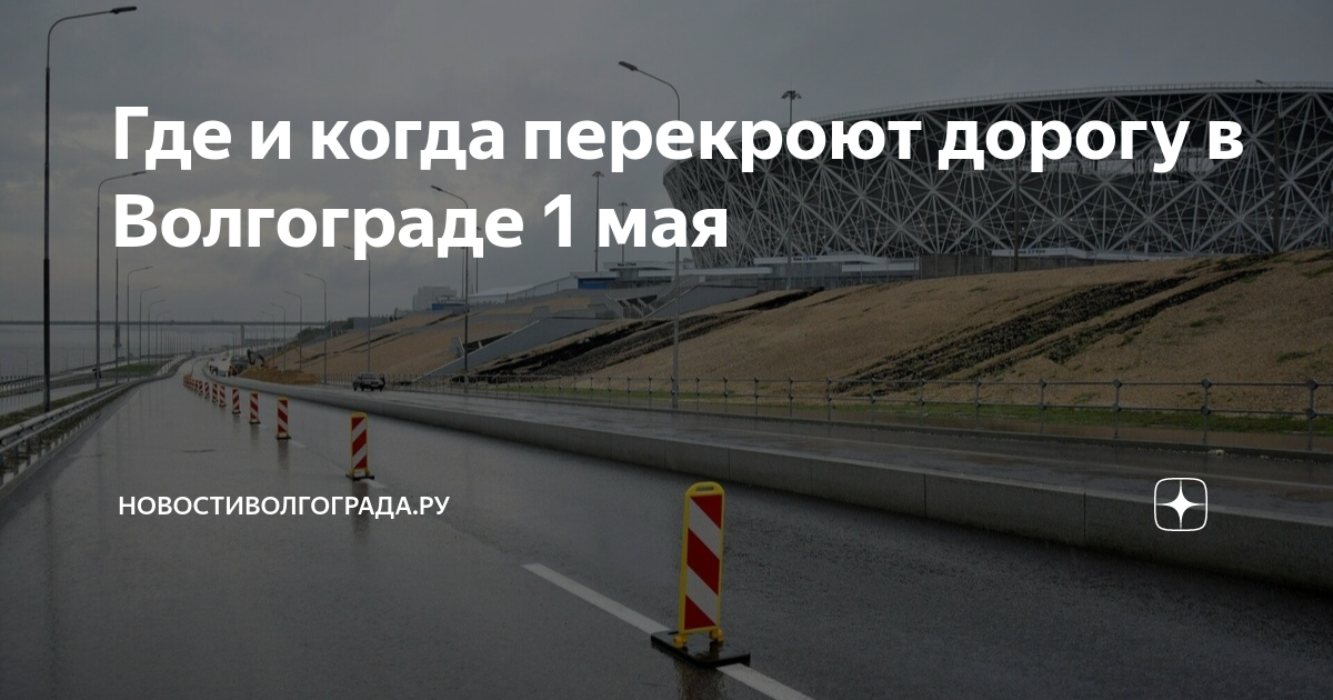 Перекрыты ли дороги