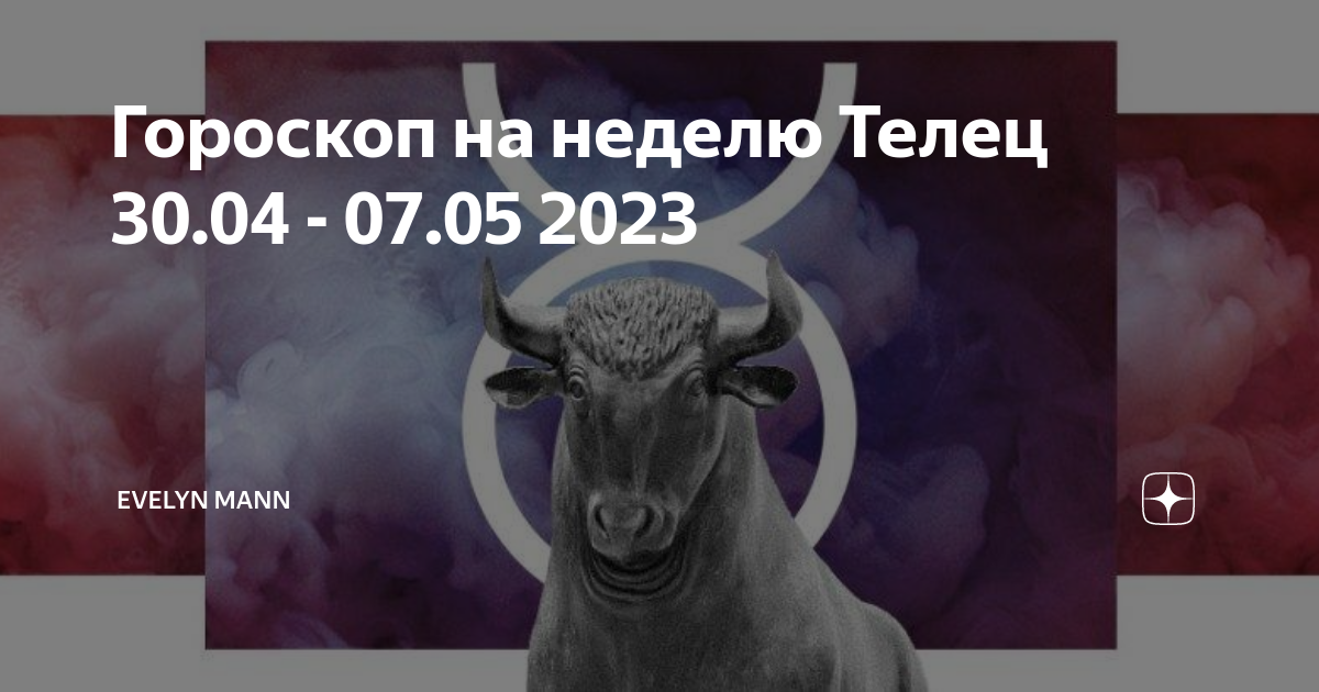 30 января телец