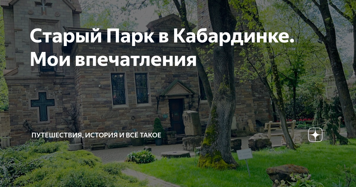 Карта старого парка в кабардинке