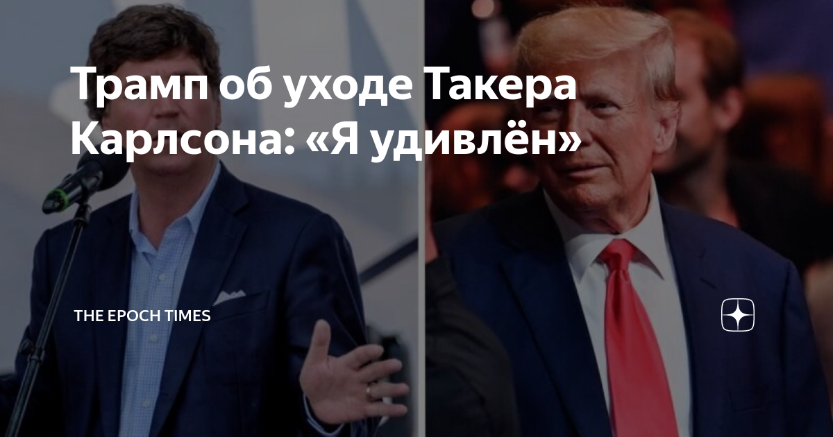 Трамп карлсон. Рейтинг Трампа. Менендес раскритиковал Госдеп.