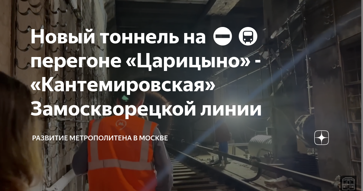 Царицыно кантемировская. Тоннель метро. Новая ветка метро в Царицыно. Реконструкция тоннеля Замоскворецкой линии. Замоскворецкая линия метро.