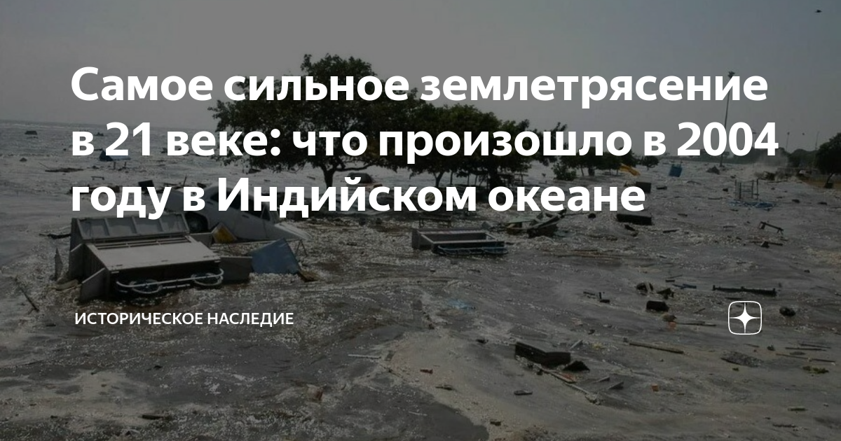 Самое сильное землетрясение в 21 веке: что произошло в 2004 году в ...