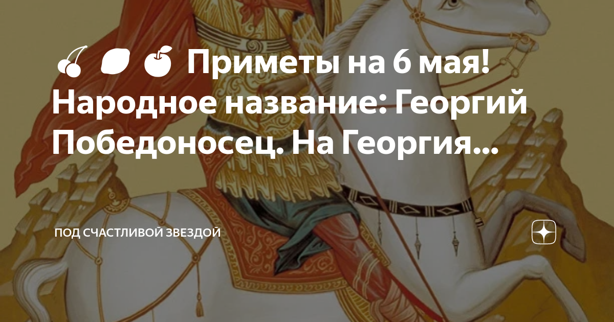 Имена 6 августа. С праздником Георгия Победоносца 6 мая. Сегодня праздник Георгия Победоносца.