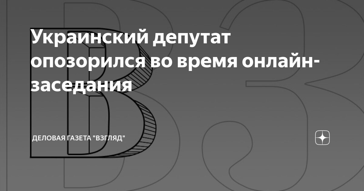 Украинский депутат опозорился во время онлайн-заседания | Деловая ...