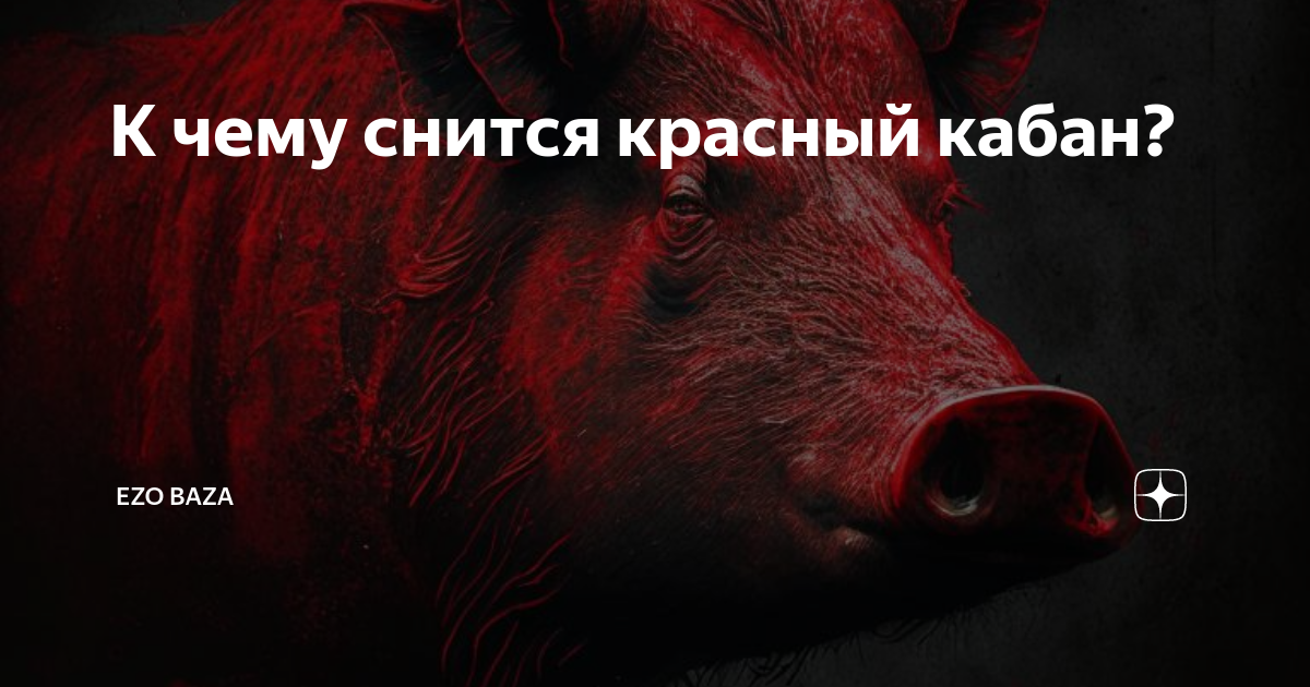 Приснился красный автомобиль
