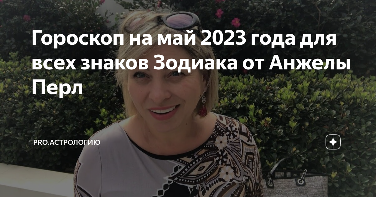 Анжела Перл. Таро для рыб на май 2023 от Анжелы Перл. Анжела Перл личная жизнь. Анжела Перл гороскоп на май Дева.