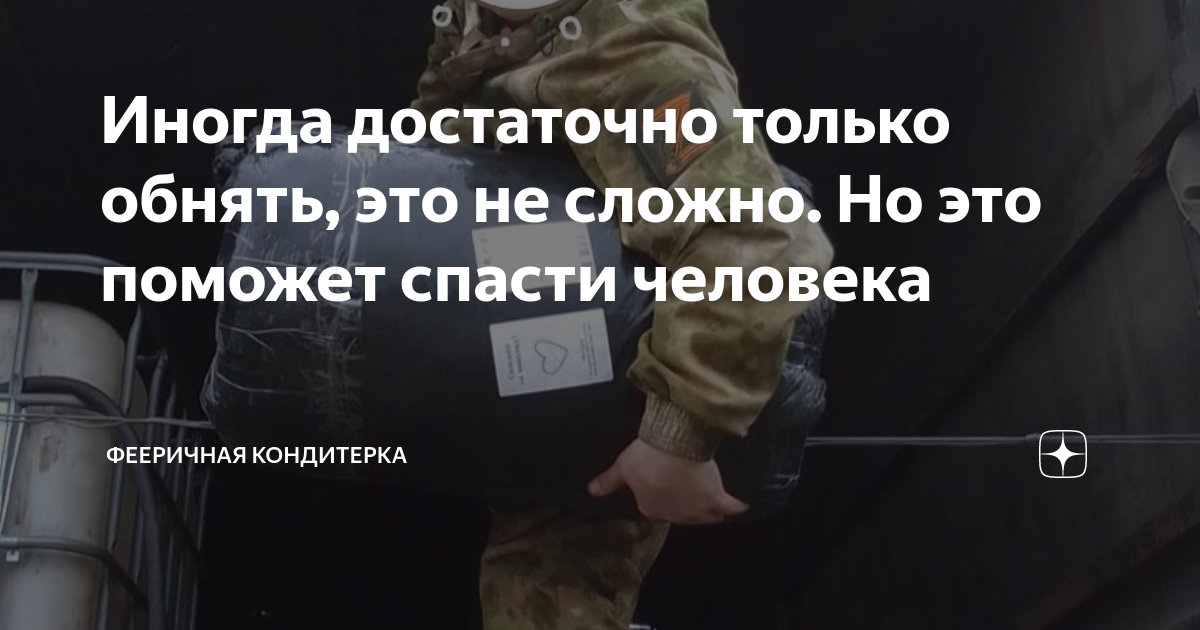 Иногда достаточно только обнять, это не сложно. Но это поможет спасти ...