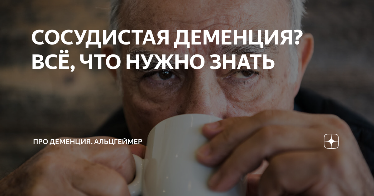 СОСУДИСТАЯ ДЕМЕНЦИЯ? ВСЁ, ЧТО НУЖНО ЗНАТЬ | Про Деменция. Альцгеймер | Дзен