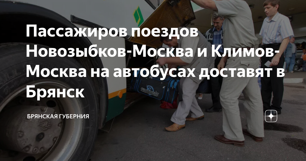 Билеты на автобус москва новозыбков