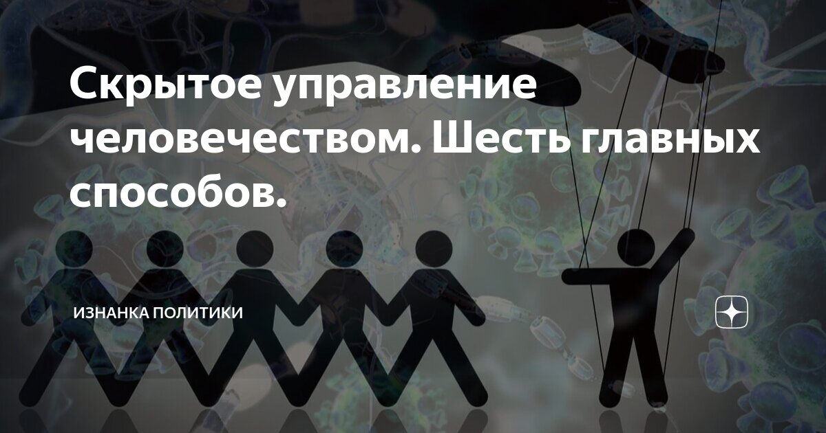 Управляет человечеством на столе человечеством