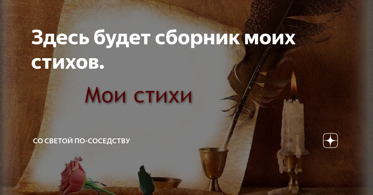 По соседству дзен. Мой сборник стихов.