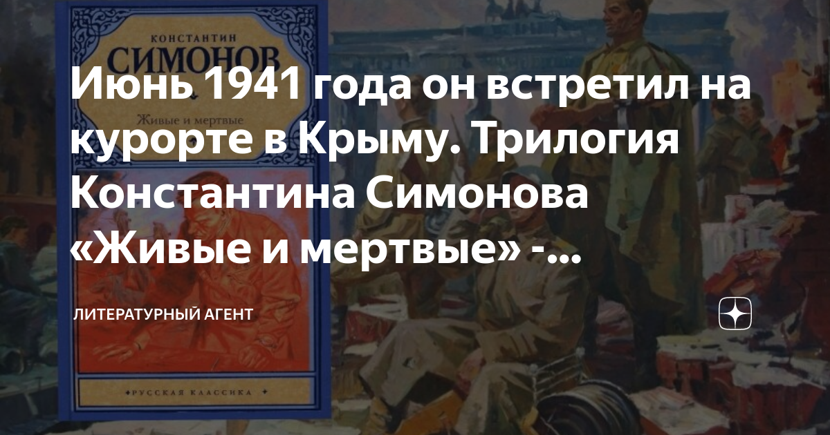 Июнь 1941 года он встретил на курорте в Крыму. Трилогия Константина ...