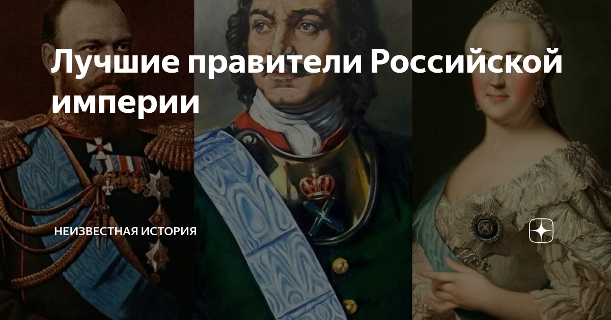 Имя и номер российского монарха. Правители Российской империи. Лучшие правители Российской империи. Правительницы России. Линия правителей России.