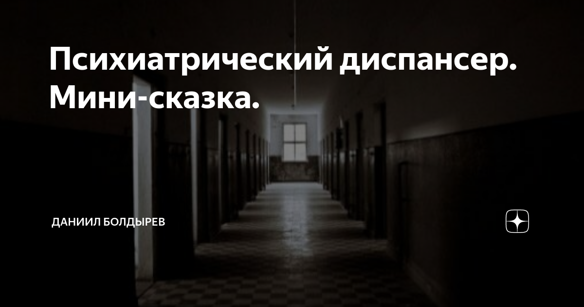 Психиатрический диспансер. Психиатрический диспансер, Одинцово. Психиатрический диспансер Кинешма.