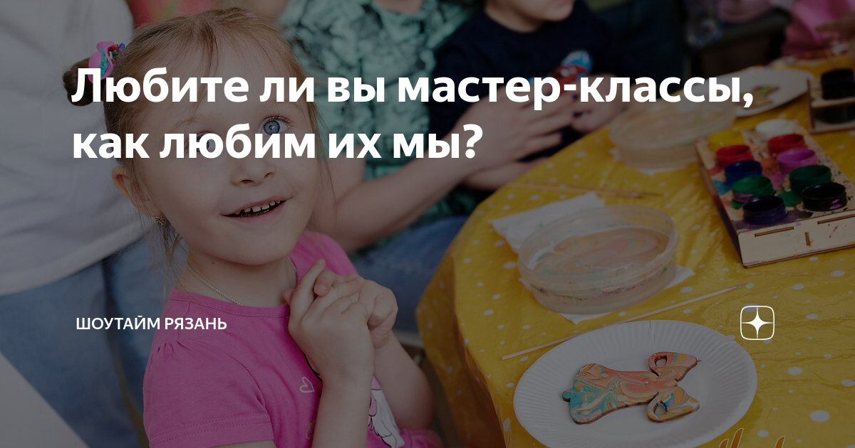 Любите ли вы мастер-классы, как любим их мы? | ШоуТайм Рязань | Дзен