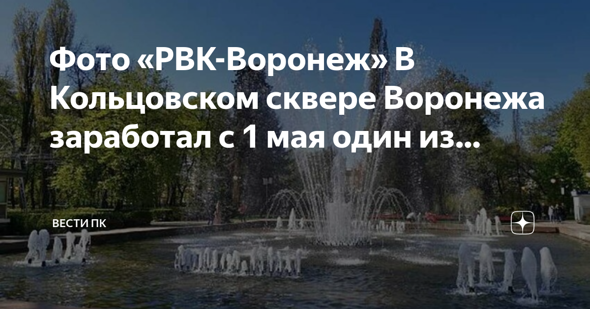 Рвк воронеж горячей линии. Кольцовский сквер воронеж. фонтан в кольцовском сквере воронеж. старый воронеж кольцовский сквер. воронеж 1942 кольцовский сквер.