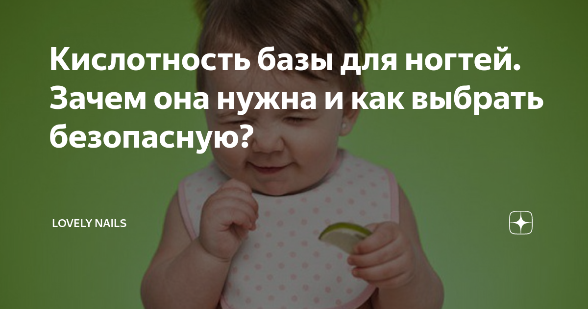 Кислотность базы для ногтей. Зачем она нужна и как выбрать безопасную ...