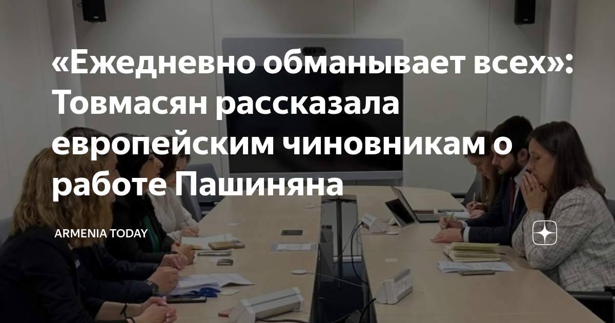 «Ежедневно обманывает всех»: Товмасян рассказала европейским чиновникам