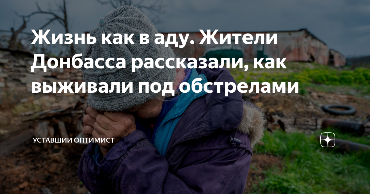 Алексей серебряков русофоб. Уставший оптимист дзен. Уставший оптимист дзен. Уставший оптимист. Уставший оптимист.