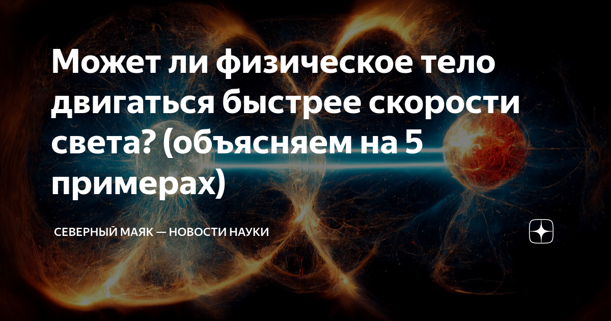 Может ли физическое тело двигаться быстрее скорости света? (объясняем ...