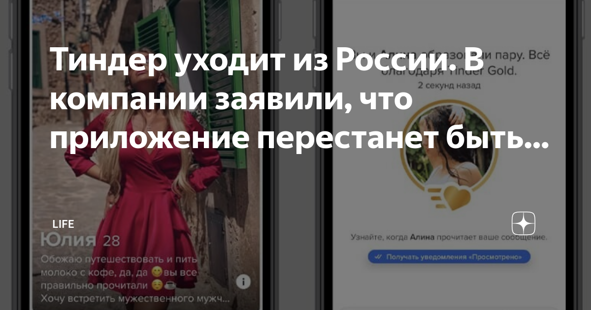 Тиндер уходит из россии. Tinder уходит из россии. Почему ушел тиндер. Российский тиндер и точка. Тиндер из россии.