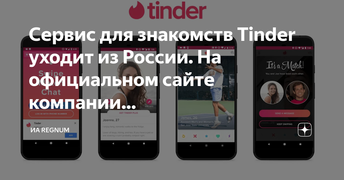 тиндер уходит. тиндер уходит из россии мемы. тиндер уходит из россии. сервис тиндер уходит из россии. тиндер ушел где знакомиться.