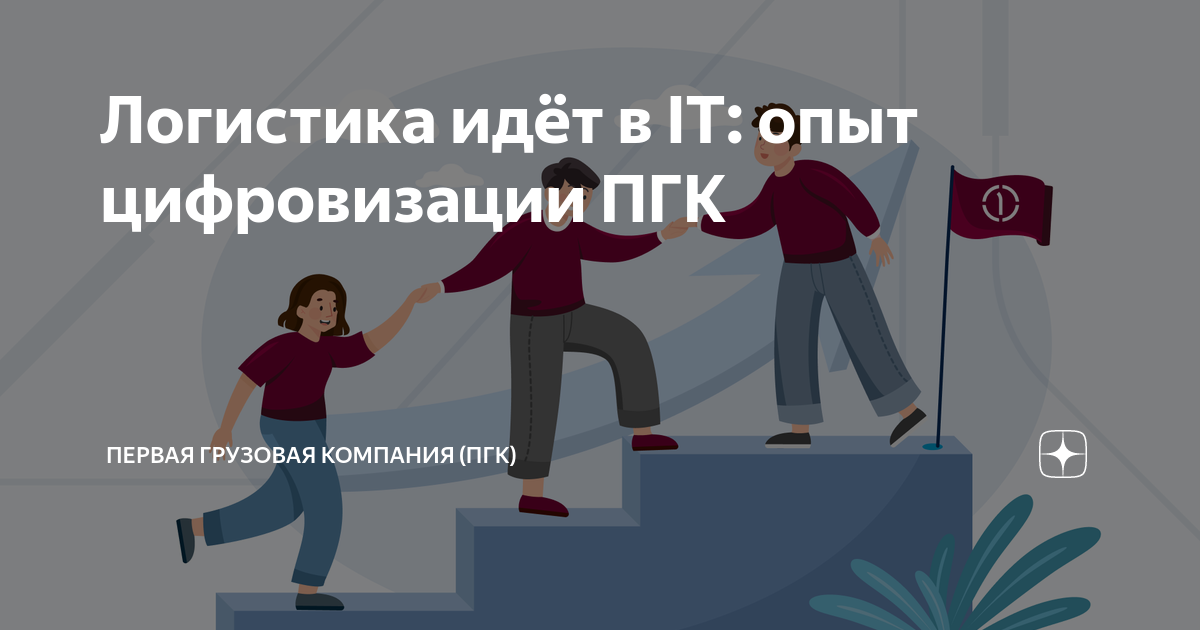 Логистика идёт в IT: опыт цифровизации ПГК | Первая грузовая компания ...