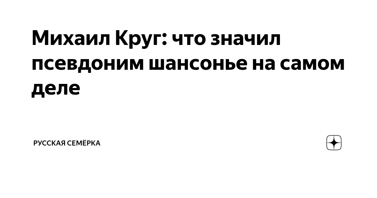 Почему Михаил Круг не стал использовать свою звучную фамилию, а придумал псевдоним