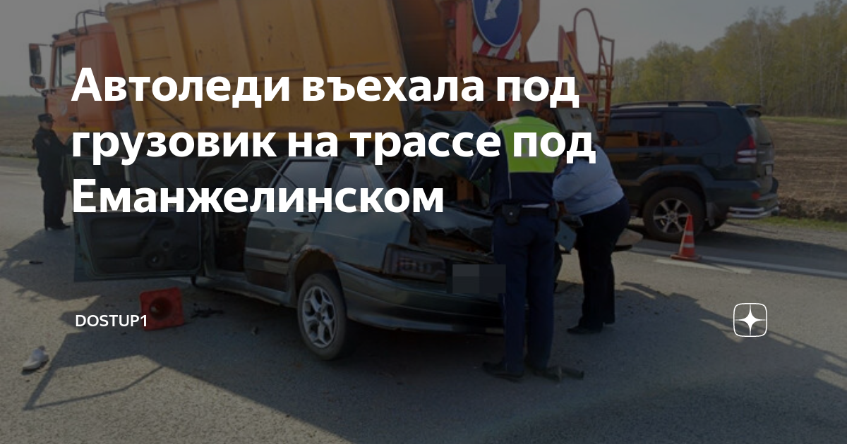 Дтп еманжелинск