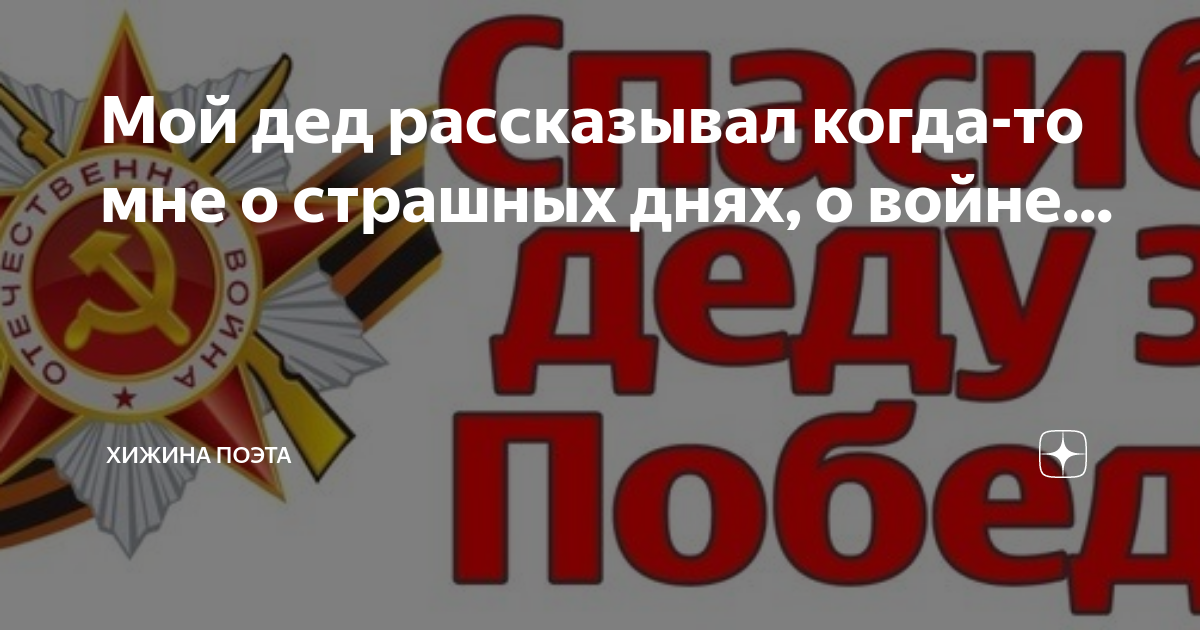 Мой дед рассказывал. Мой дед рассказывал. Рассказ про моего дедушку. Как говорил дед. Дедушка скажи.