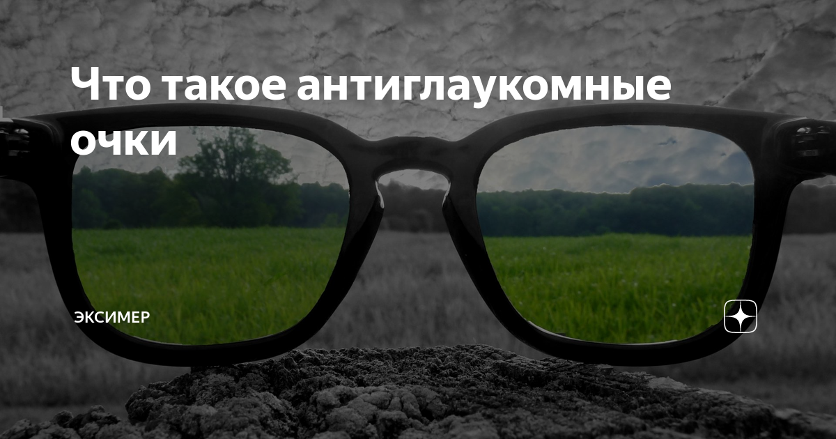 Что такое антиглаукомные очки | Эксимер, офтальмологическая клиника | Дзен