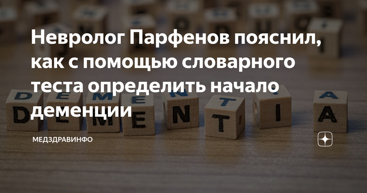 Невролог Парфенов пояснил, как с помощью словарного теста определить ...