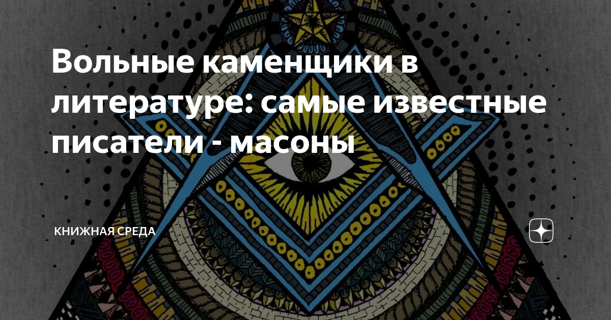 масоны писатели. масоны писатели. посвящение в масоны. портреты знаменитых масонов. принц эдвард масон.