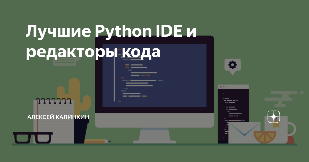 Лучшие Python IDE и редакторы кода | Калинкин | Дзен