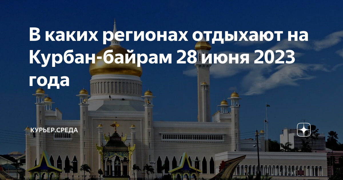 Байрам число. Курбан 2024. Курбан байрам 2023. Курбан байрам какого числа. Праздник Курбан байрам в 2024